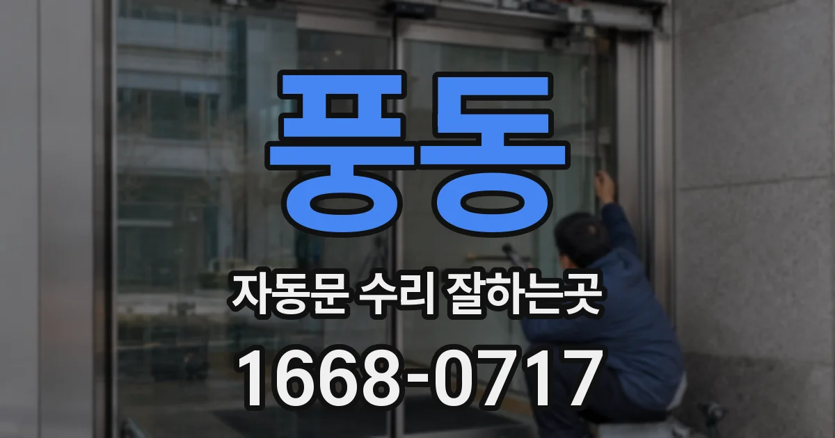 풍동 자동문 수리 잘하는곳