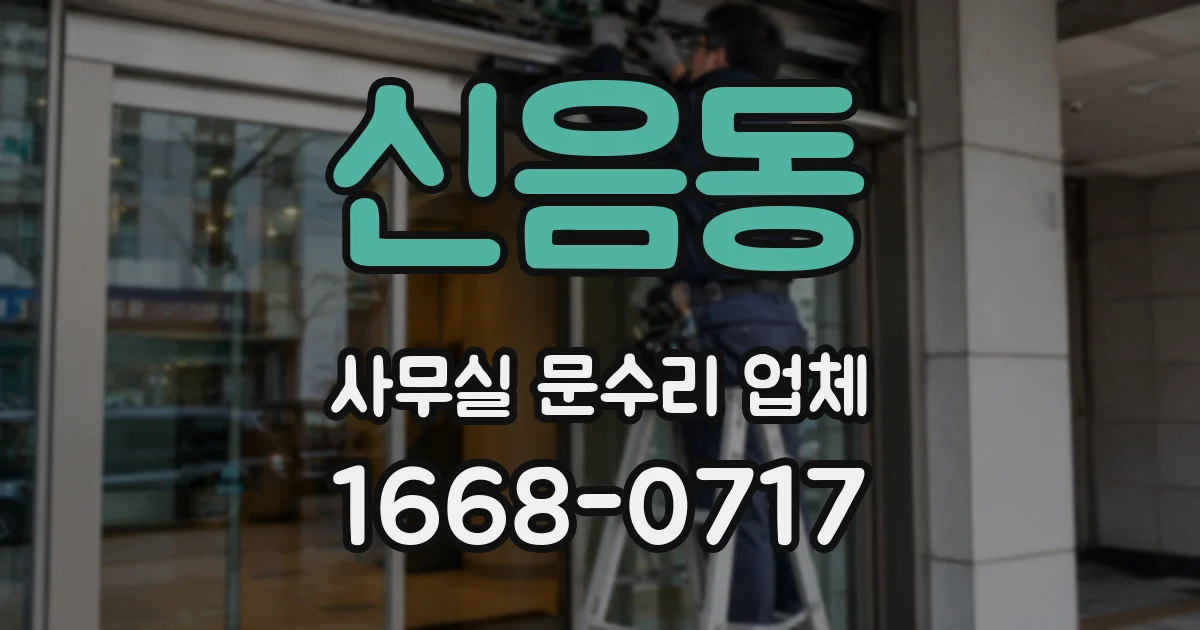 신음동 사무실 문수리 업체
