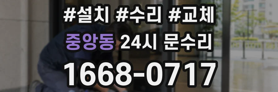 중앙동 24시 문수리