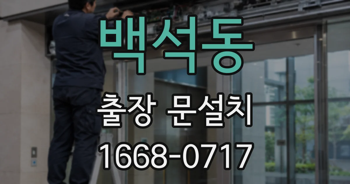 백석동 출장 문설치