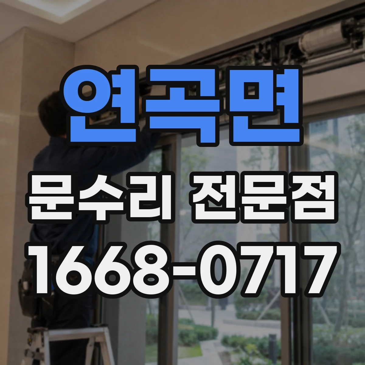 연곡면 문수리 전문점