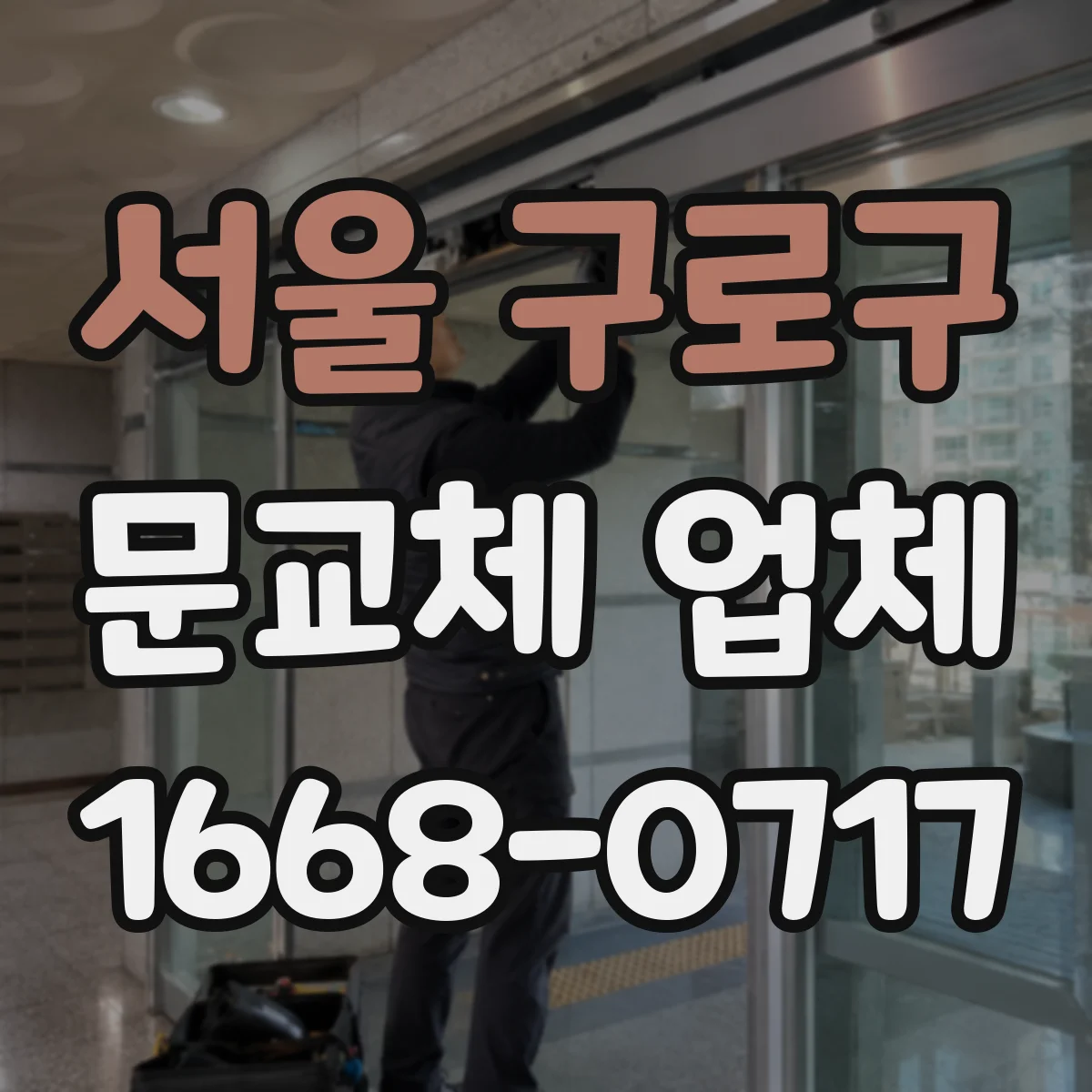 서울 구로구 문교체 업체 견적 받을 때 포함되는 자재·공정 구분