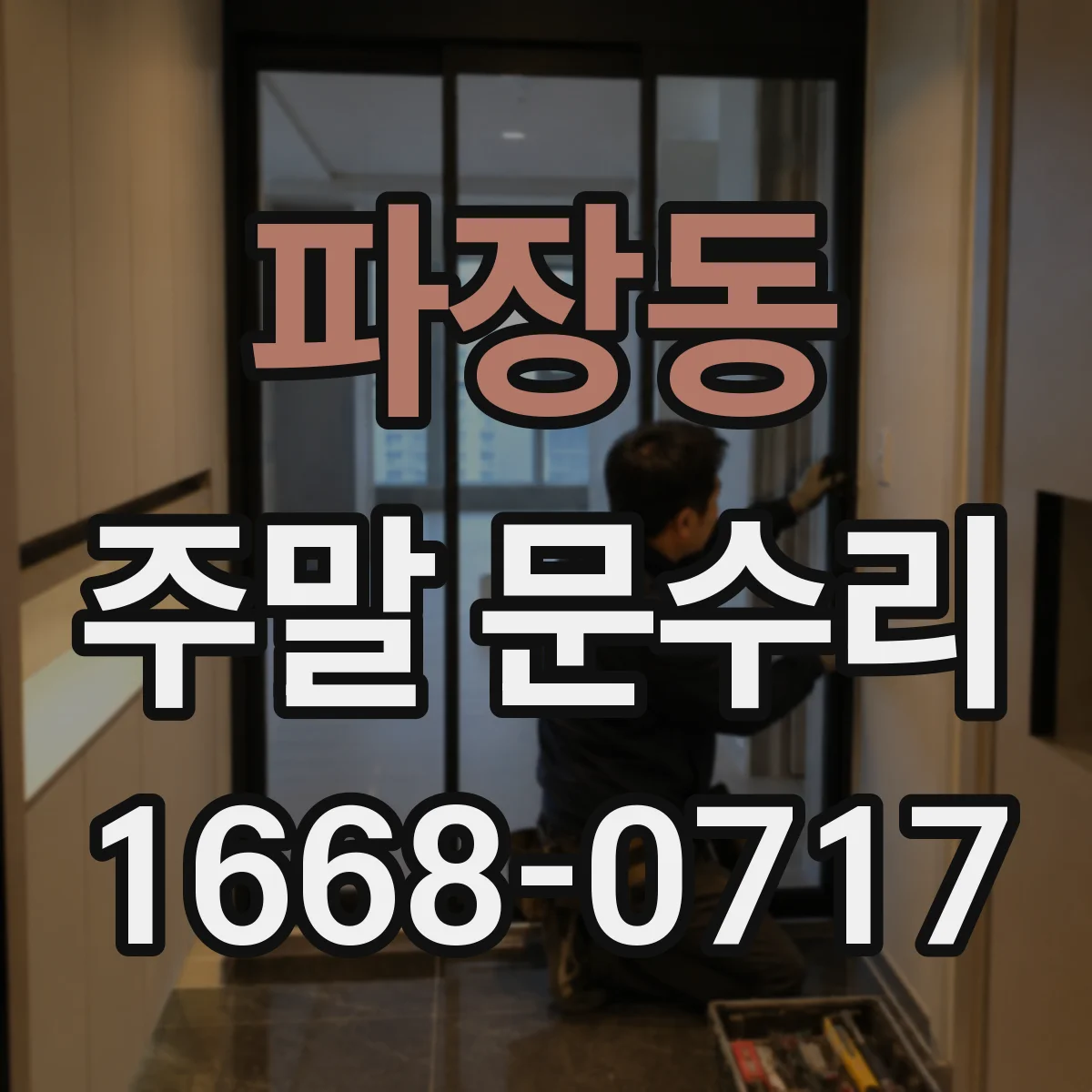 파장동 주말 문수리