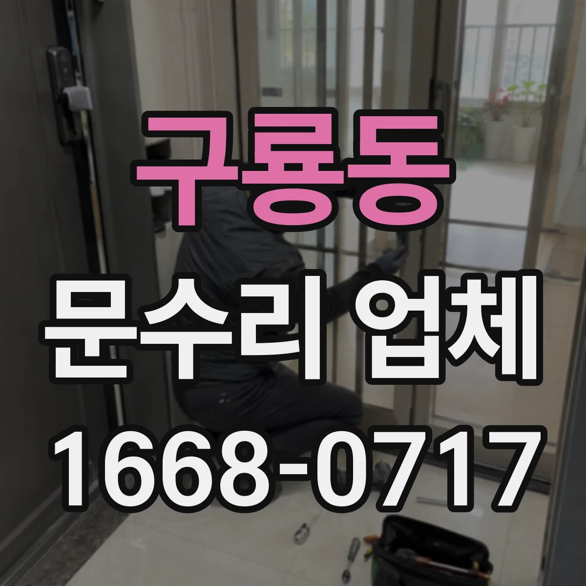 구룡동 문수리 업체