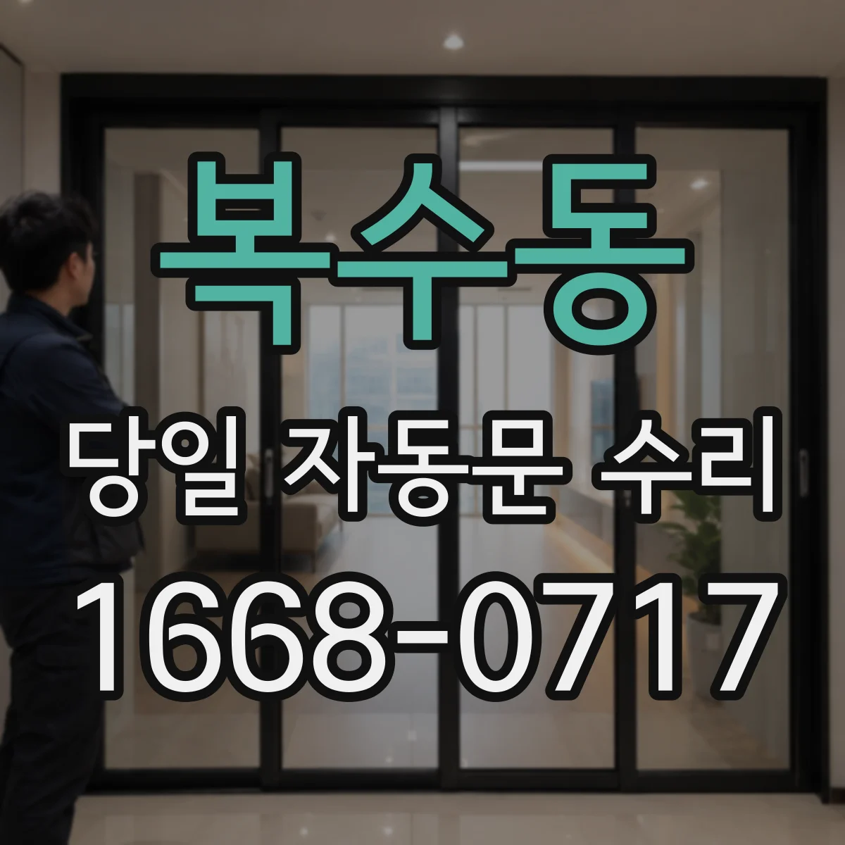 복수동 당일 자동문 수리
