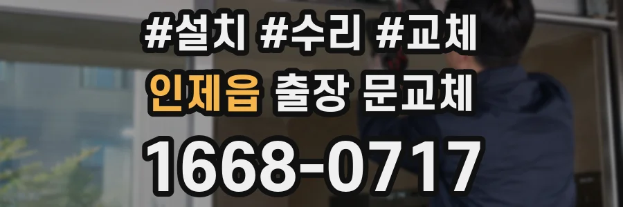 인제읍 출장 문교체