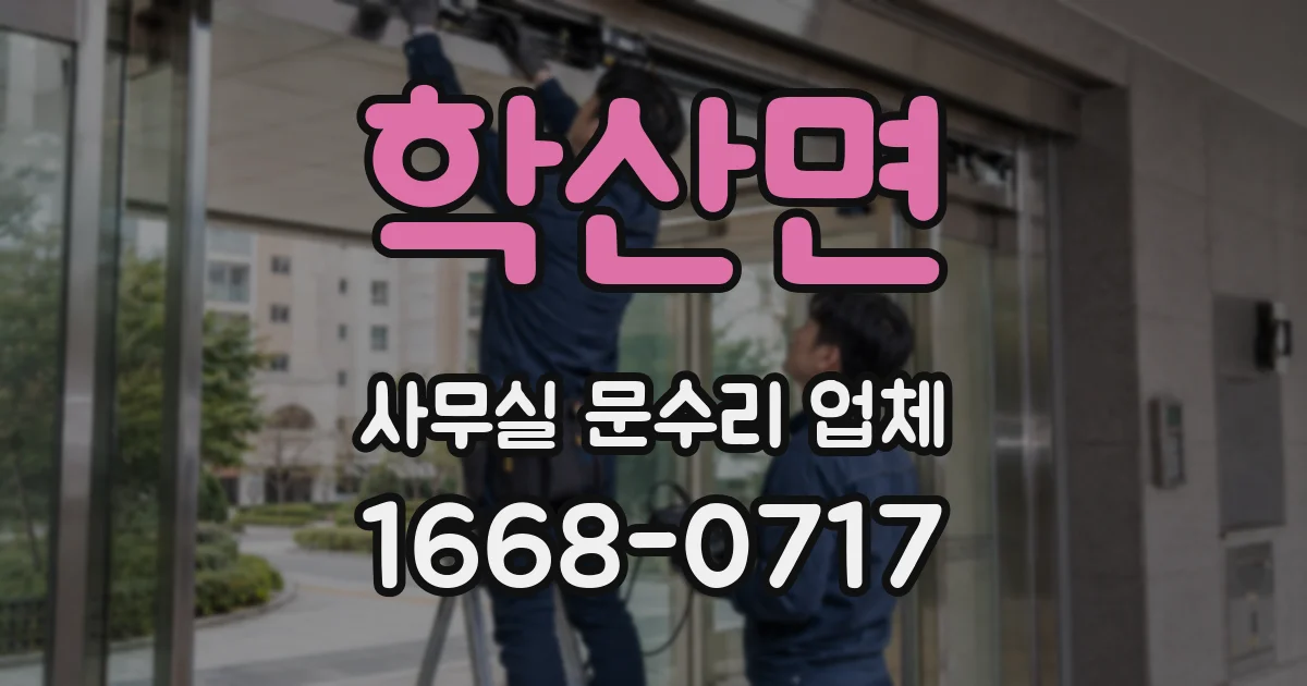 학산면 사무실 문수리 업체