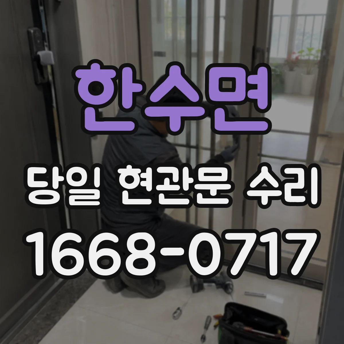 한수면 당일 현관문 수리