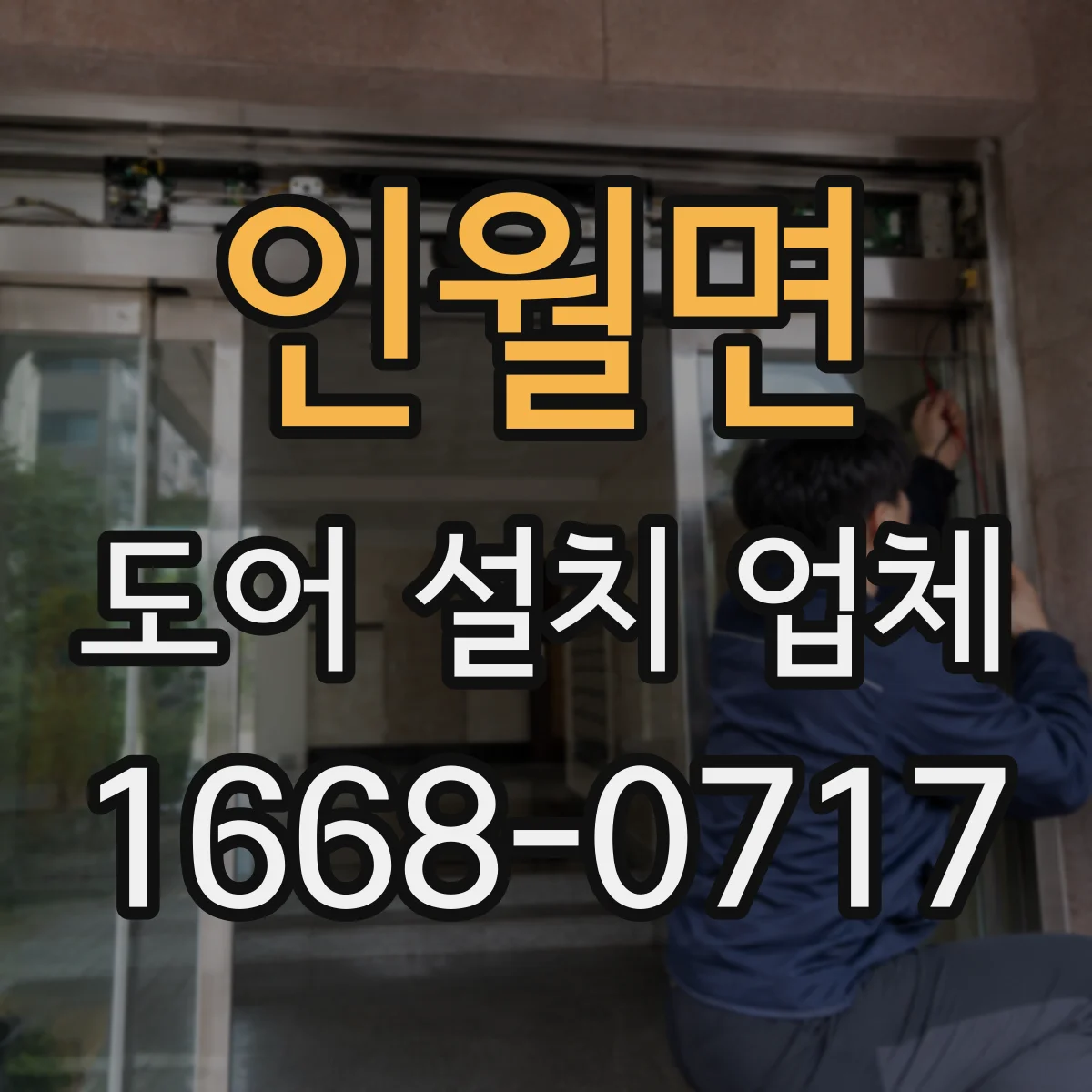 인월면 도어 설치 업체
