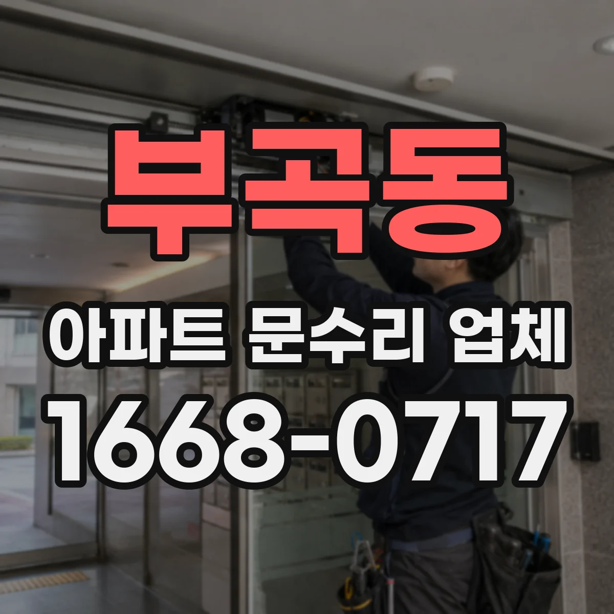 부곡동 아파트 문수리 업체