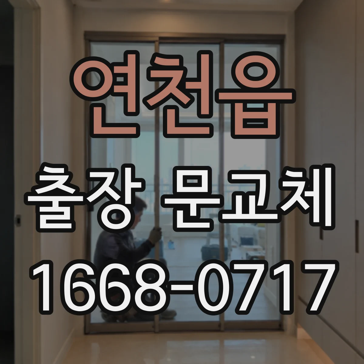 연천읍 출장 문교체