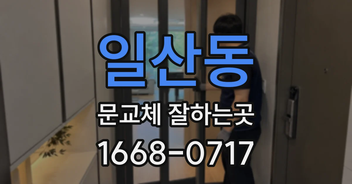 일산동 문교체 잘하는곳