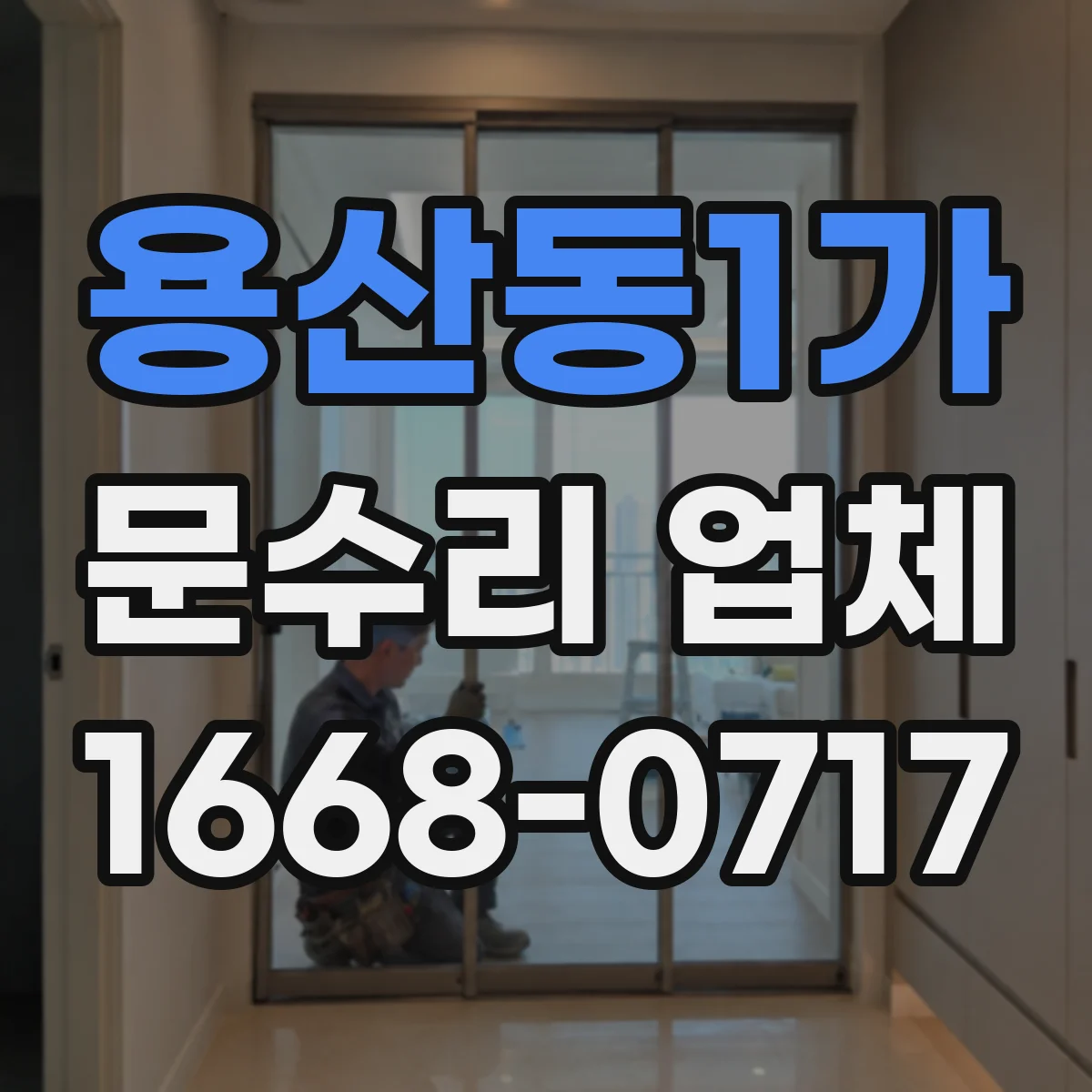 용산동1가 문수리 업체