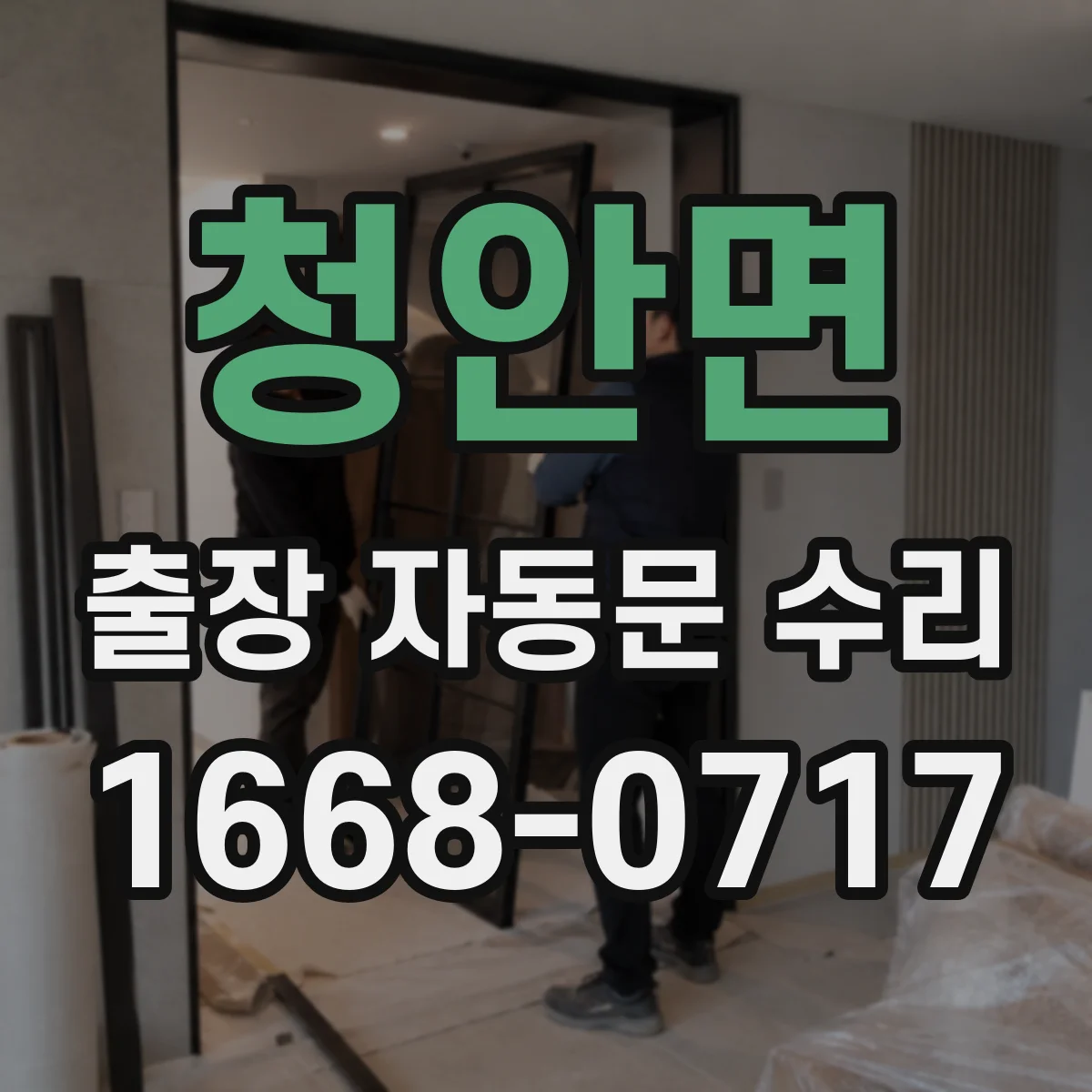청안면 출장 자동문 수리