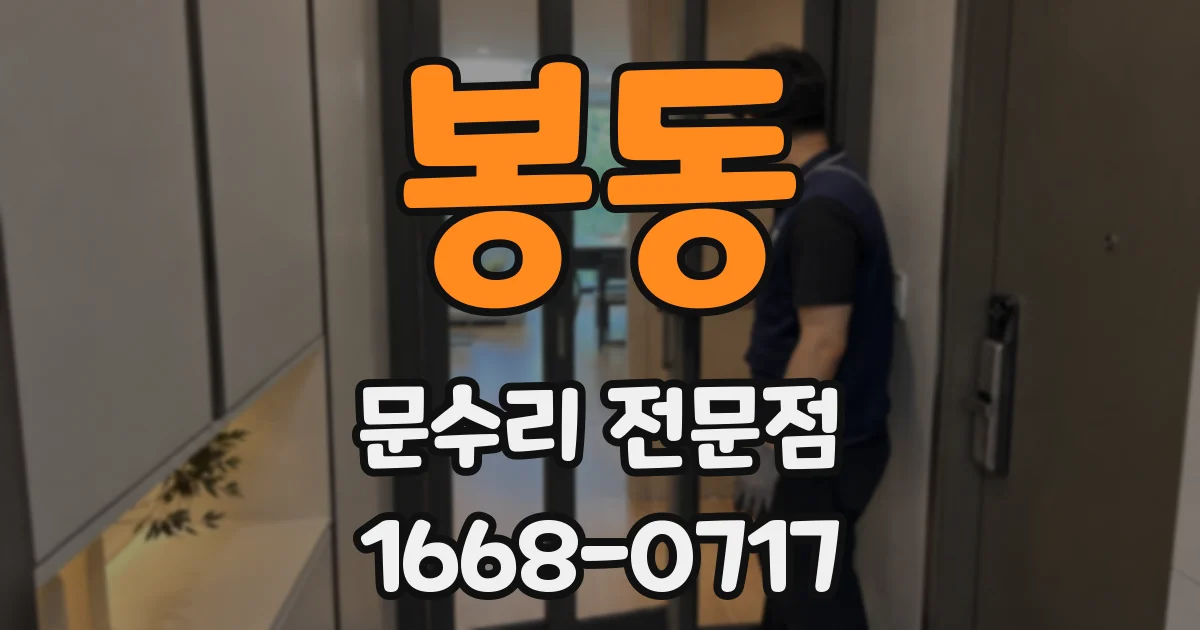 봉동 문수리 전문점