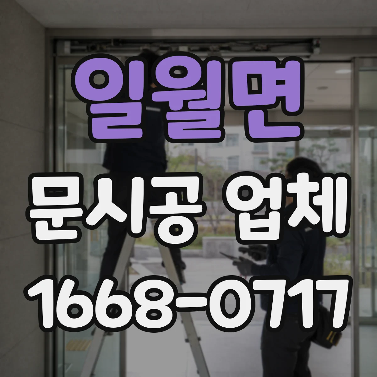 일월면 문시공 업체