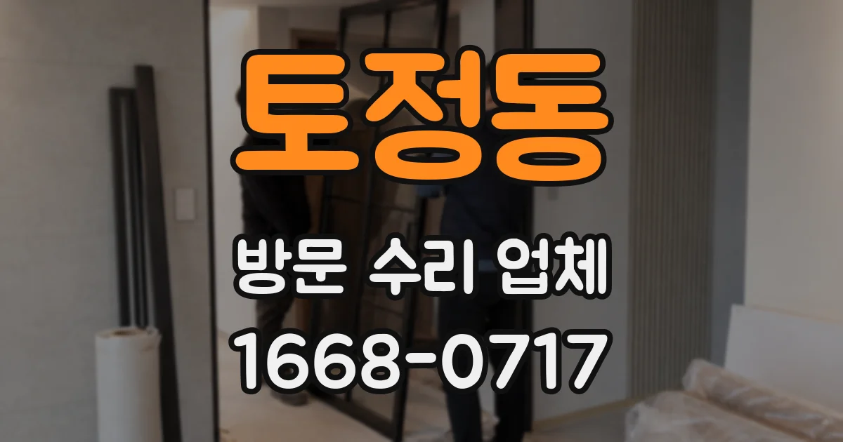 토정동 방문 수리 업체
