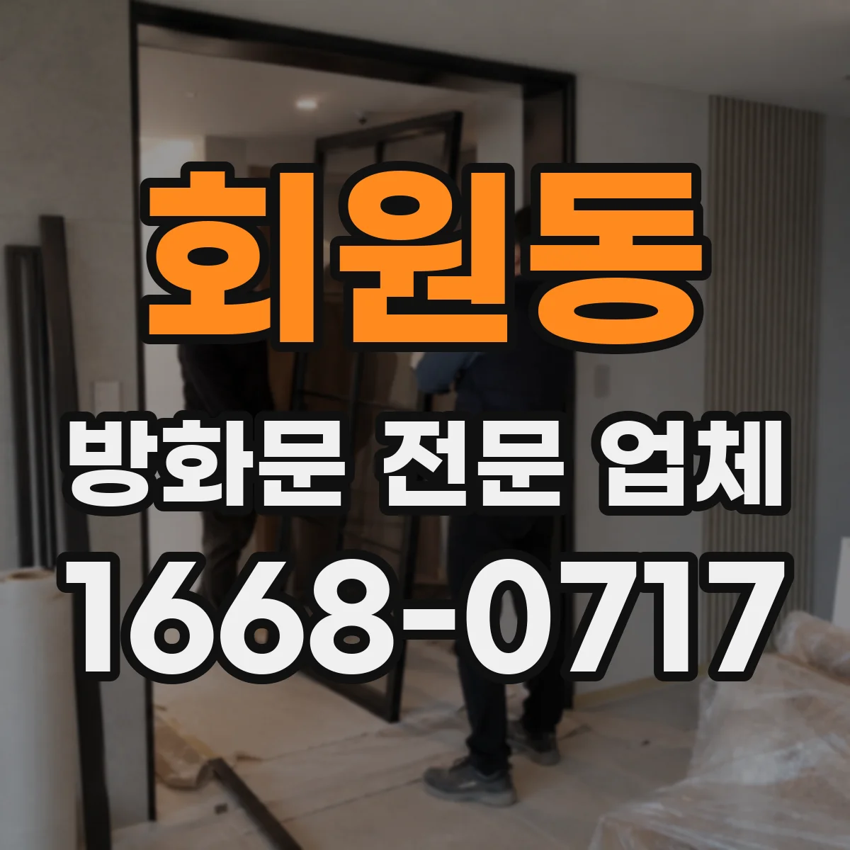 회원동 방화문 전문 업체