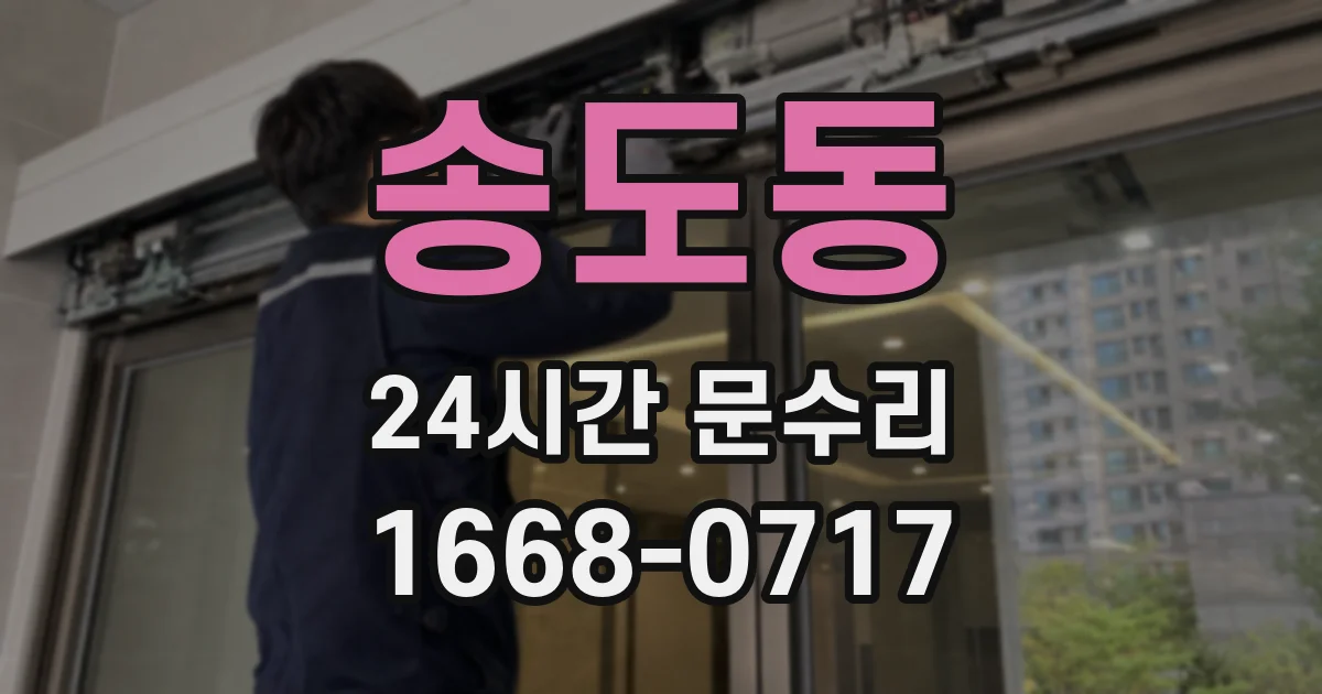 송도동 24시간 문수리