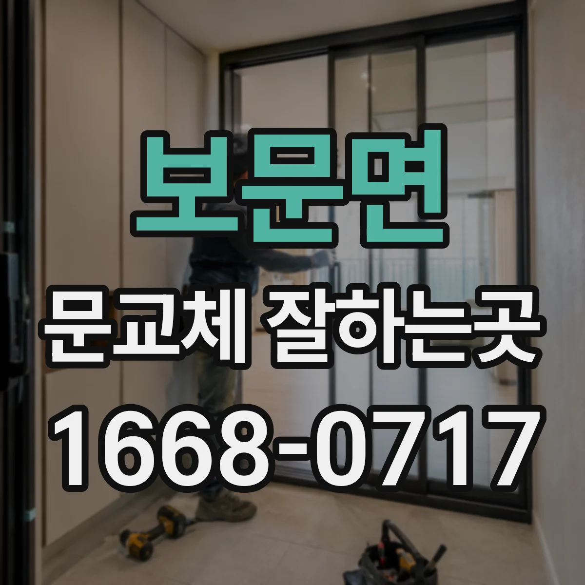 보문면 문교체 잘하는곳