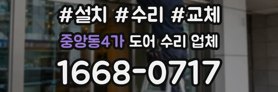 중앙동4가 도어 수리 업체