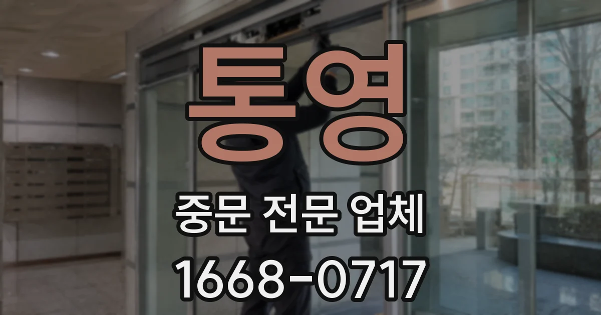 통영 중문 전문 업체