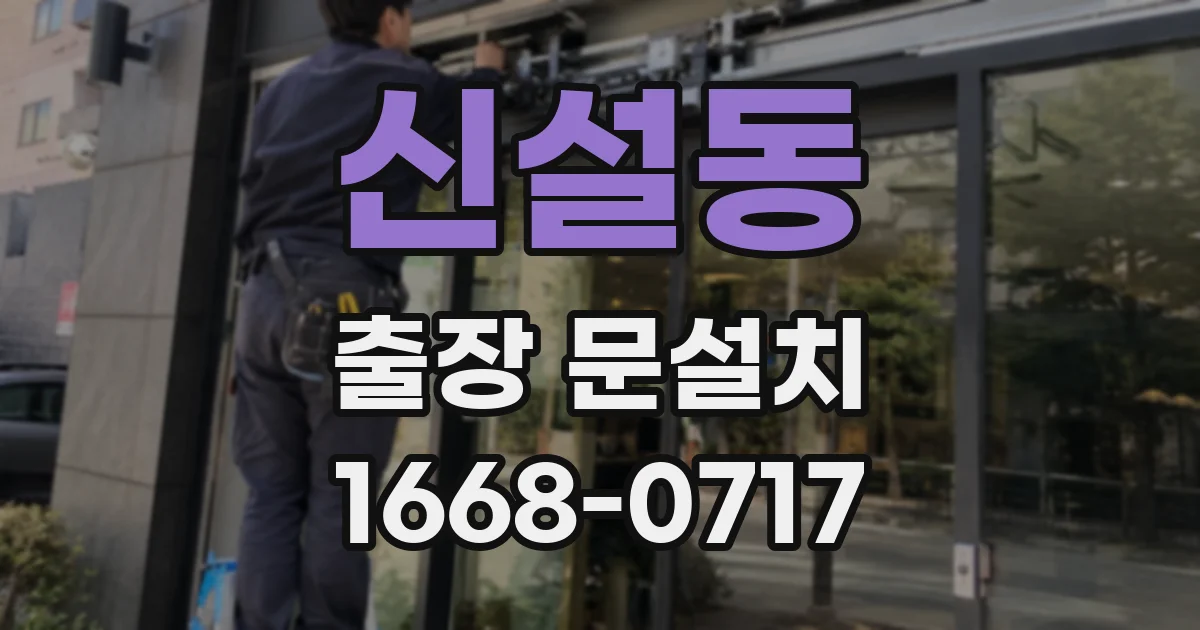 신설동 출장 문설치