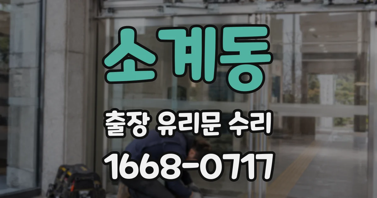 소계동 출장 유리문 수리