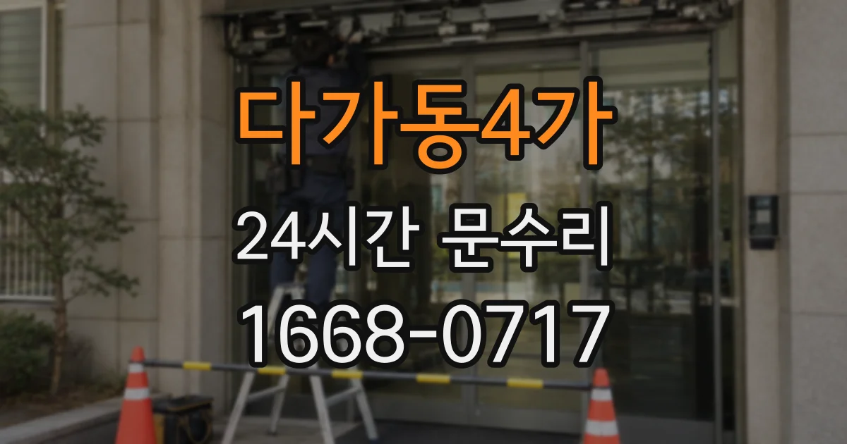 다가동4가 24시간 문수리