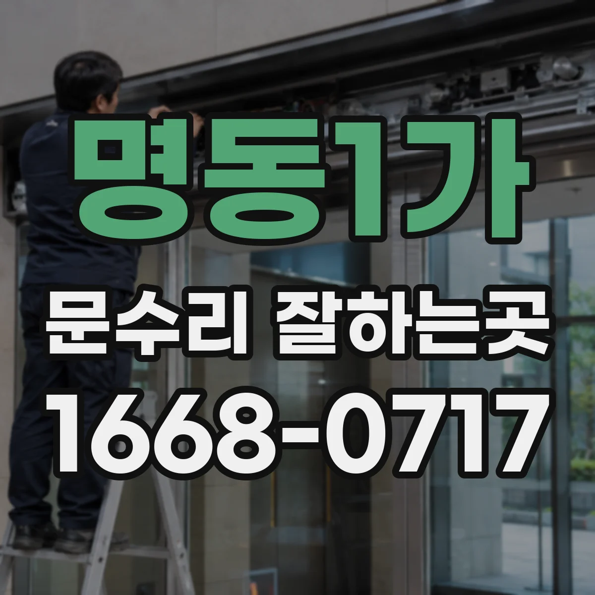 명동1가 문수리 잘하는곳