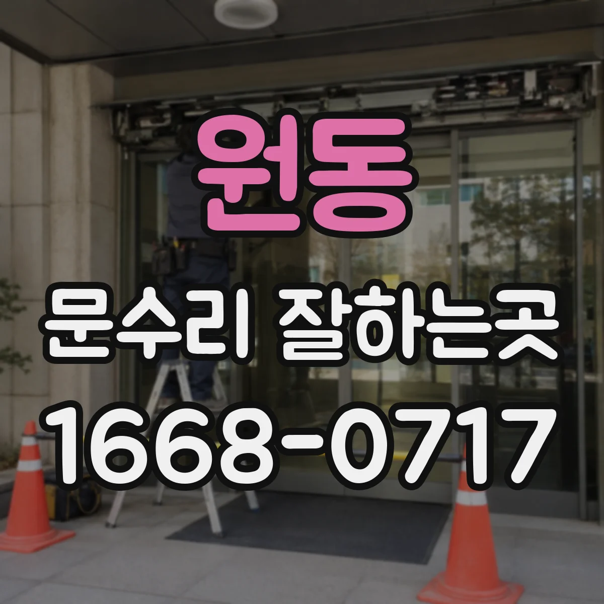 원동 문수리 잘하는곳