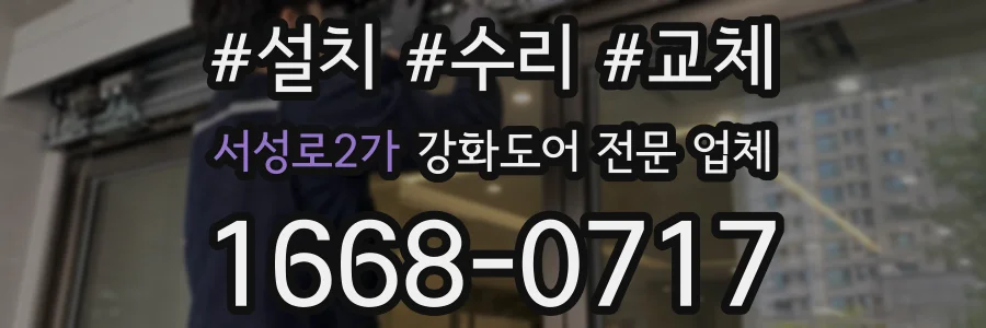 서성로2가 강화도어 전문 업체