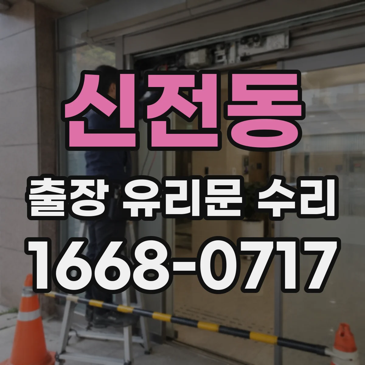 신전동 출장 유리문 수리