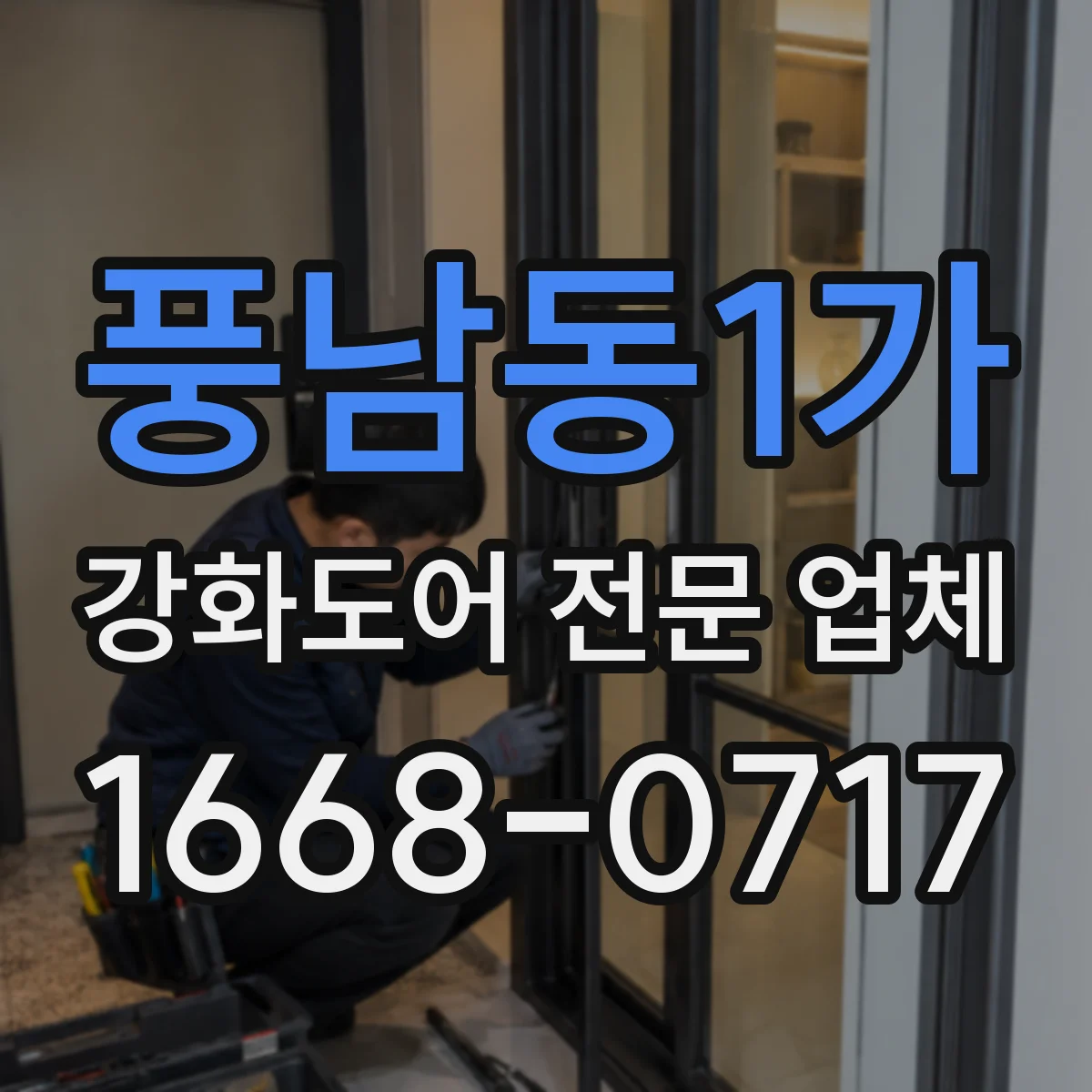 풍남동1가 강화도어 전문 업체
