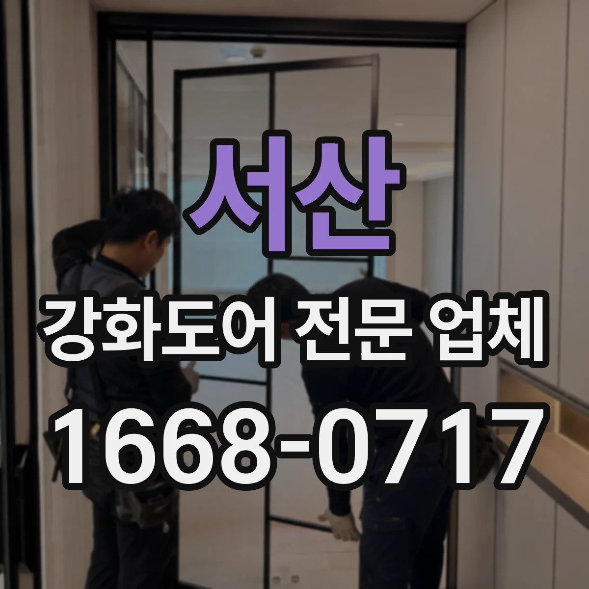 서산 강화도어 전문 업체