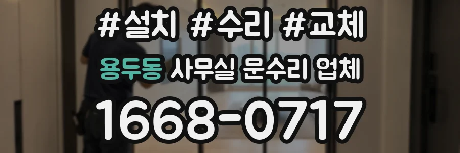 용두동 사무실 문수리 업체