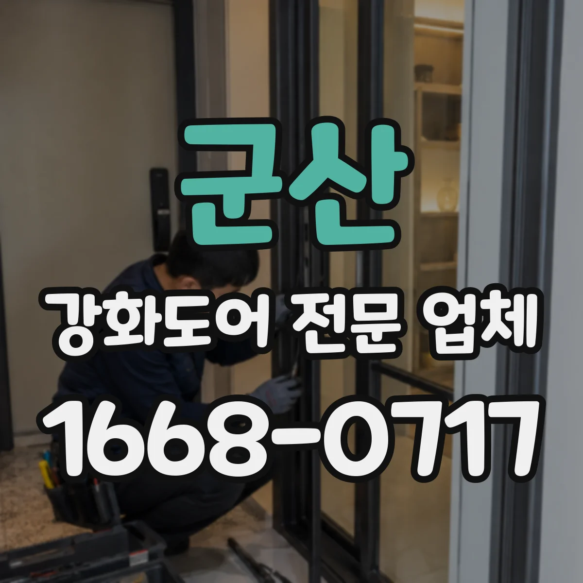 군산 강화도어 전문 업체