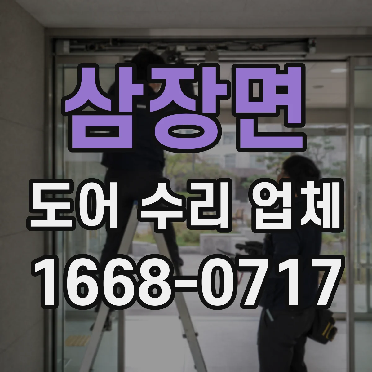 삼장면 도어 수리 업체