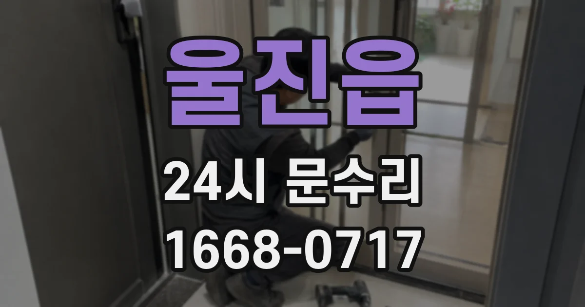 울진읍 24시 문수리