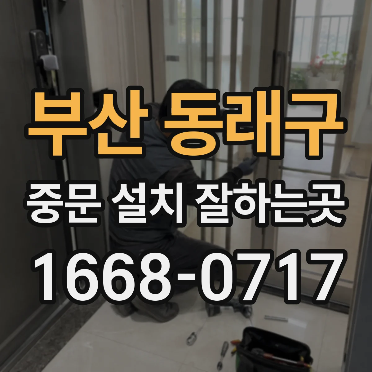 부산 동래구 중문 설치 잘하는곳