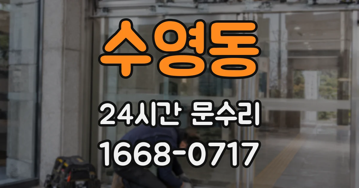 수영동 24시간 문수리