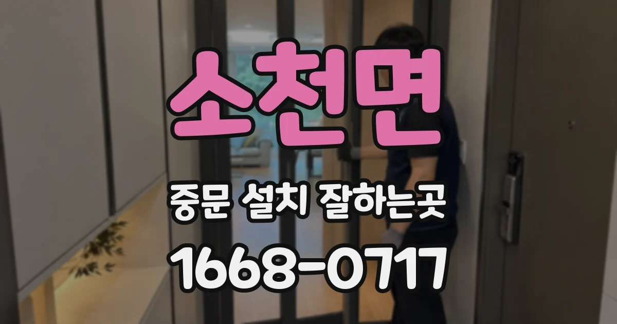 소천면 중문 설치 잘하는곳