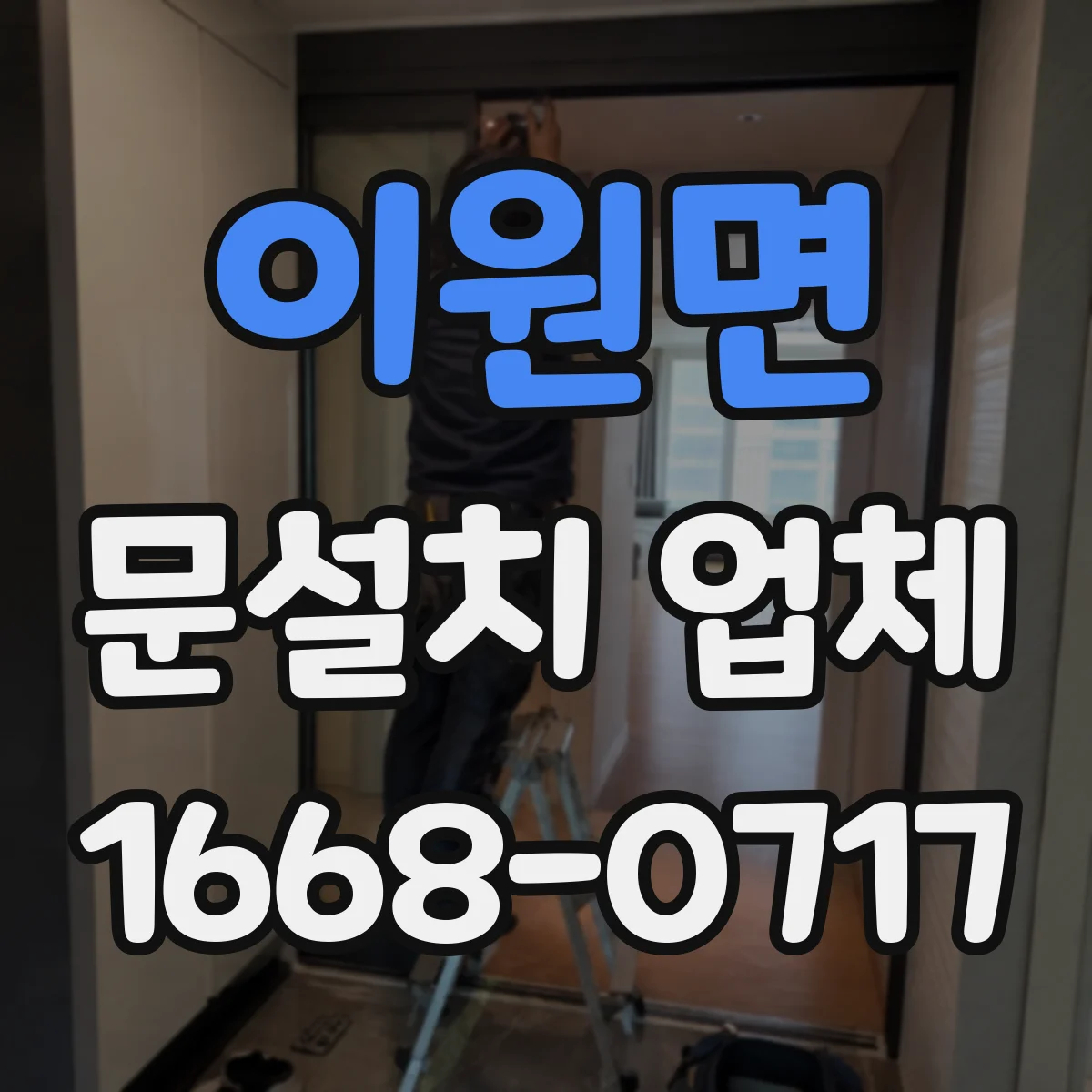이원면 문설치 업체