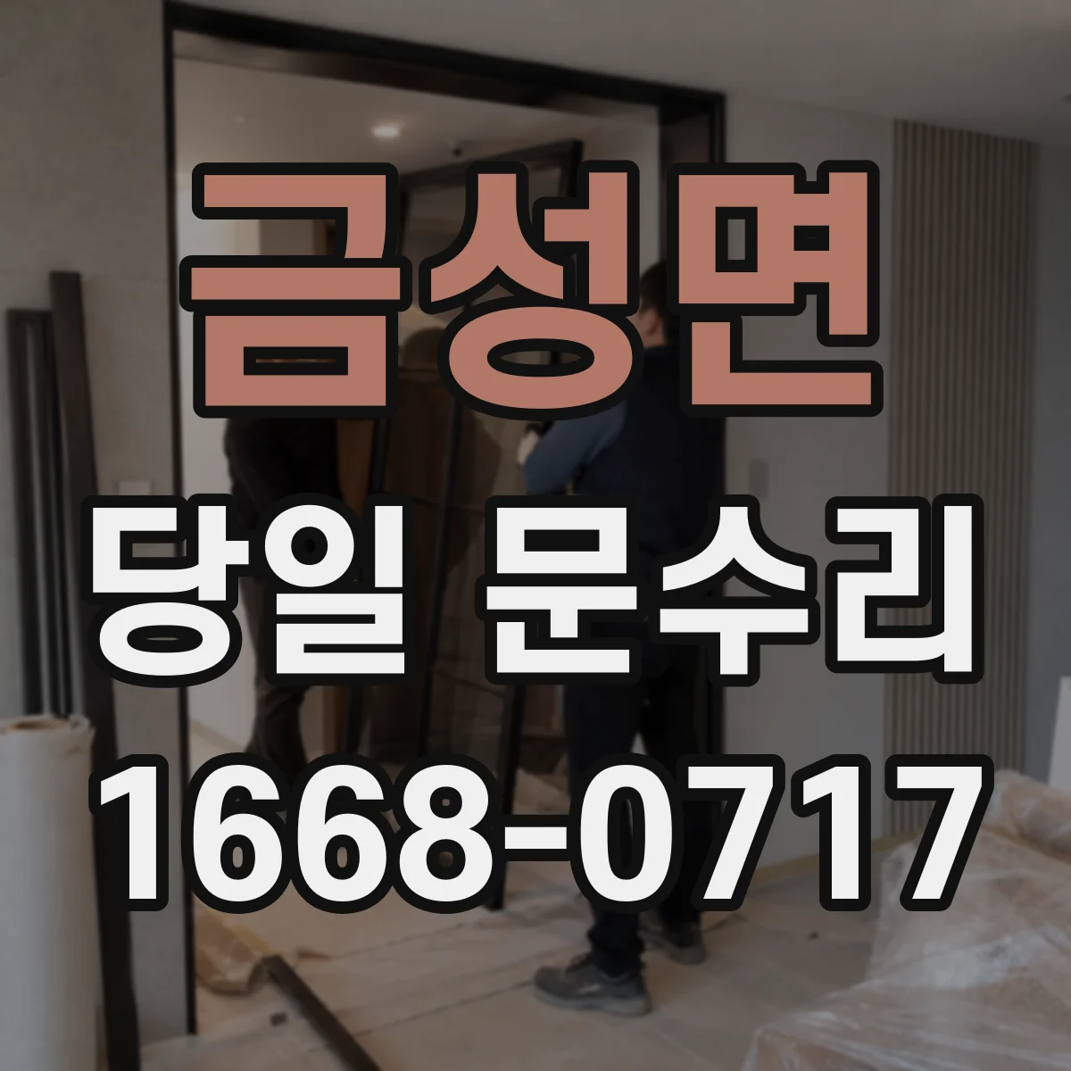 금성면 당일 문수리