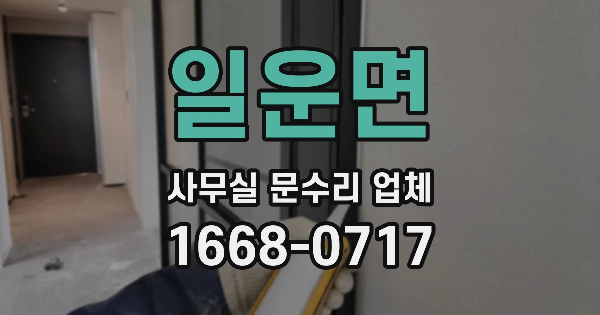 일운면 사무실 문수리 업체