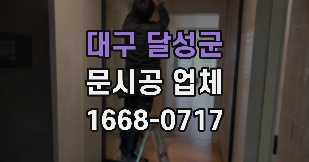 대구 달성군 문시공 업체