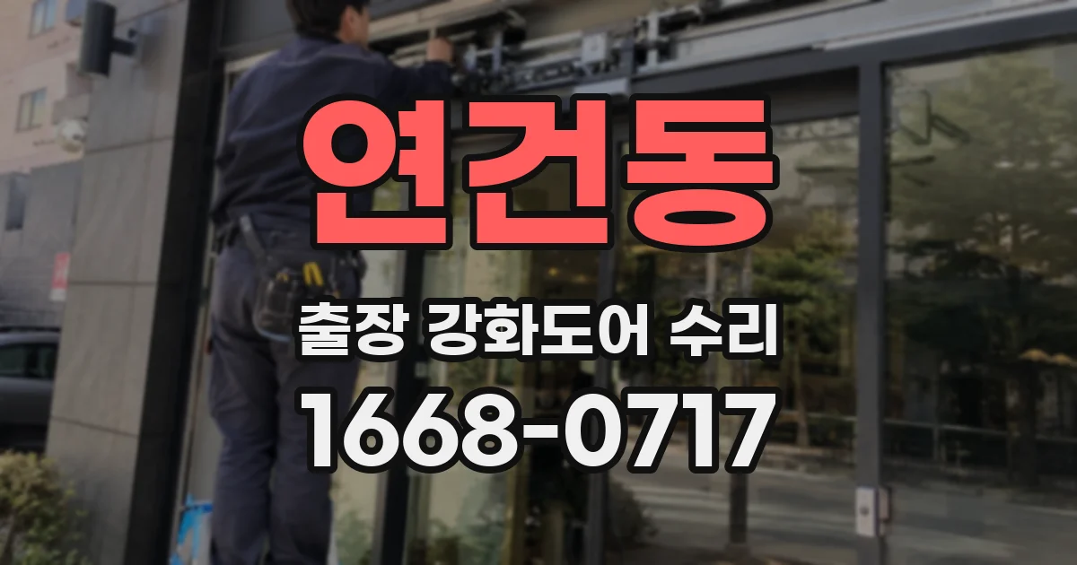 연건동 출장 강화도어 수리