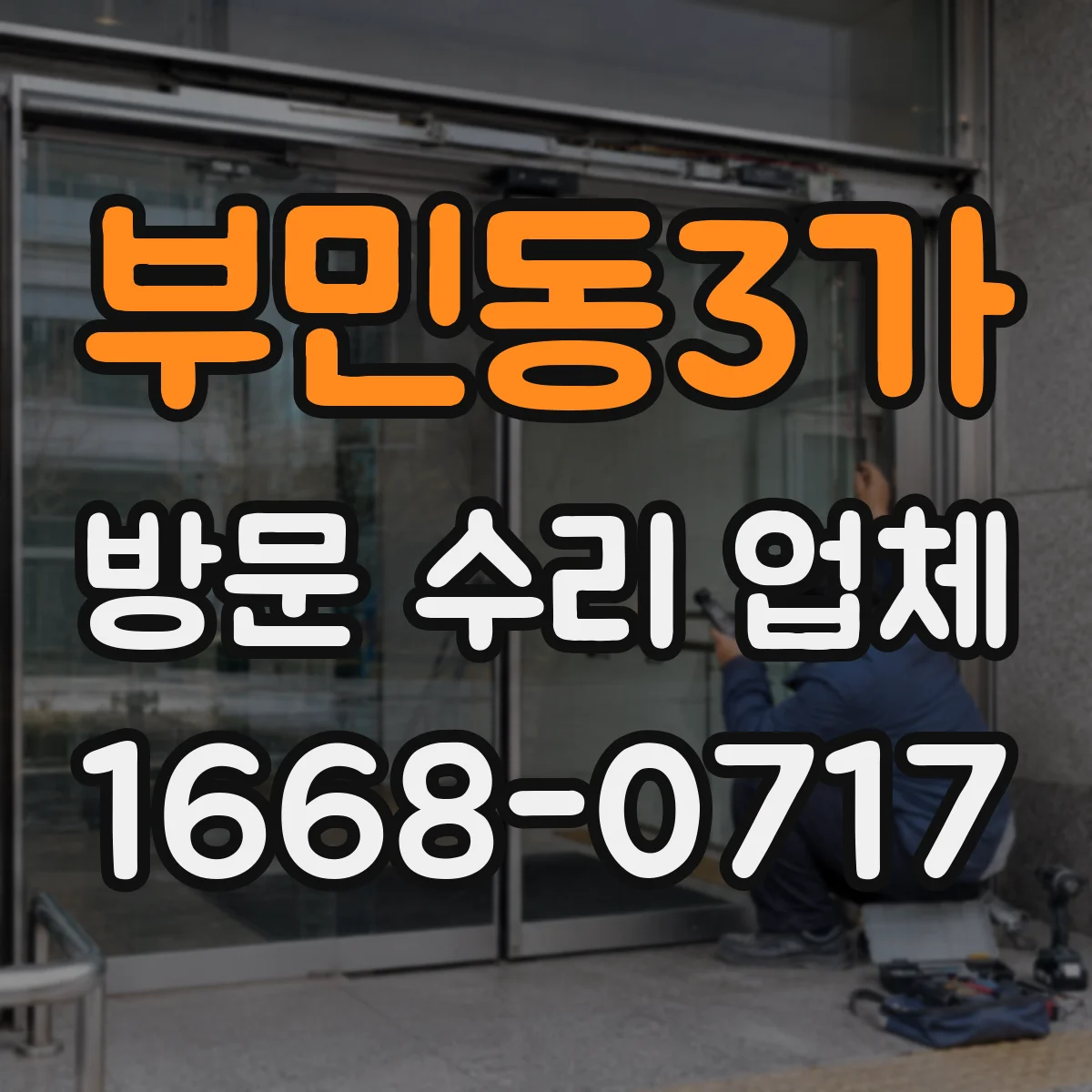 부민동3가 방문 수리 업체