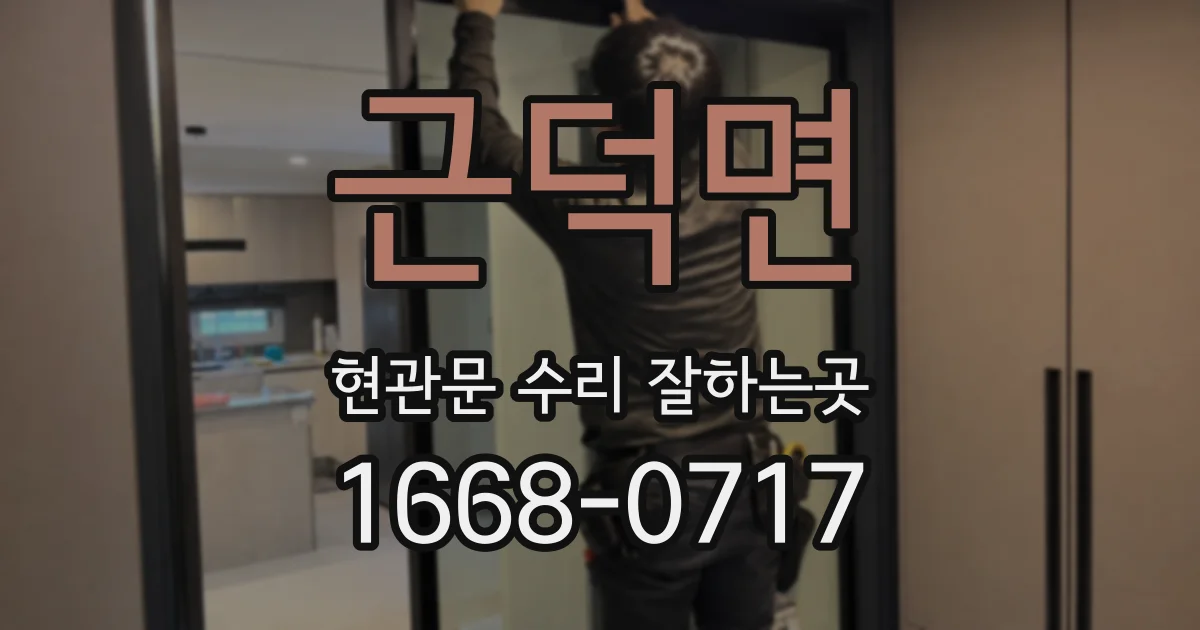 근덕면 현관문 수리 잘하는곳