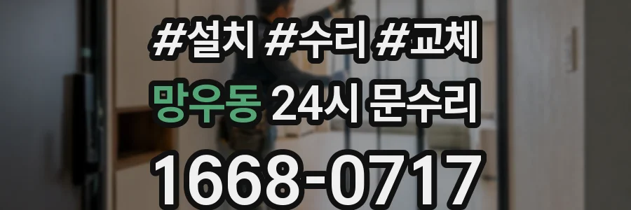 망우동 24시 문수리
